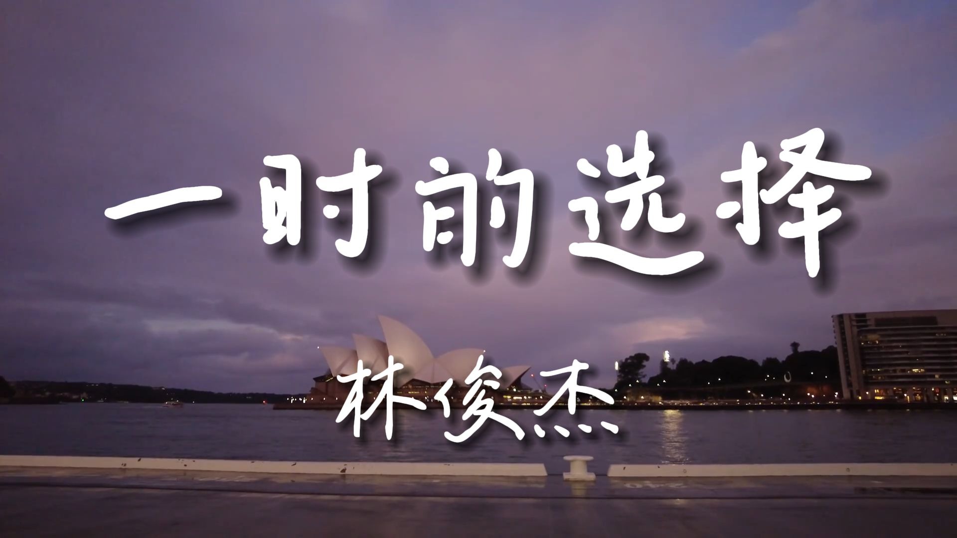 《一时的选择》-林俊杰 【Hi-Res无损音质】那些让我们辗转反侧、夜不能寐的决定，终将成为生命中温暖的印记......