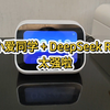 小爱同学+DeepSeek R1，超强呀