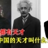 世界各国都有天才，英国牛顿，德国爱因斯坦，中国的是谁？