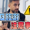 旅游攻略 | 来埃及旅游必须要知道的几件事