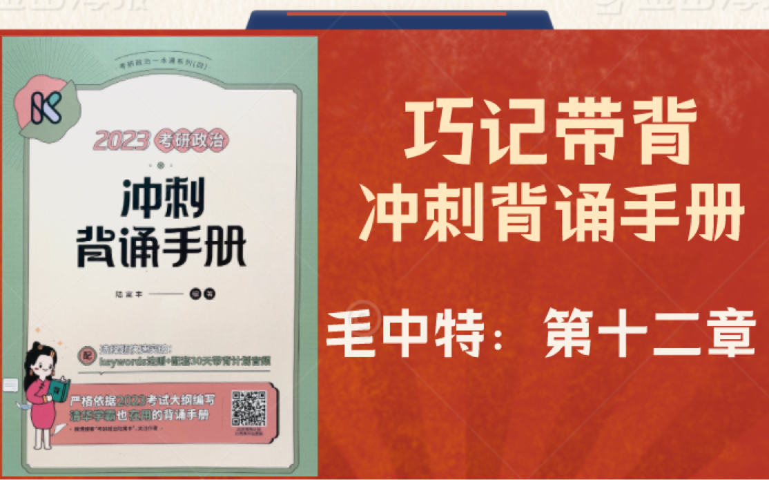 【考研政治】23冲刺背诵手册带背:毛中特 第十二章上哔哩哔哩bilibili