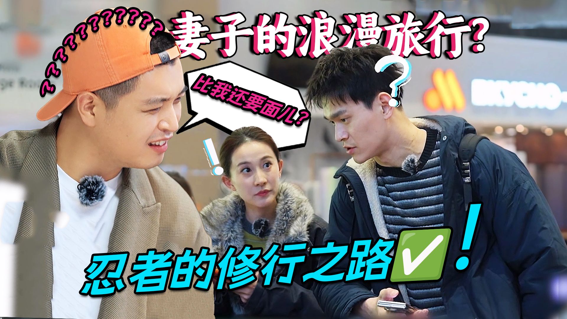 妻子的浪漫旅行？忍者的修行之路！