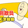 别 欺 负 天 津 妹 妹
