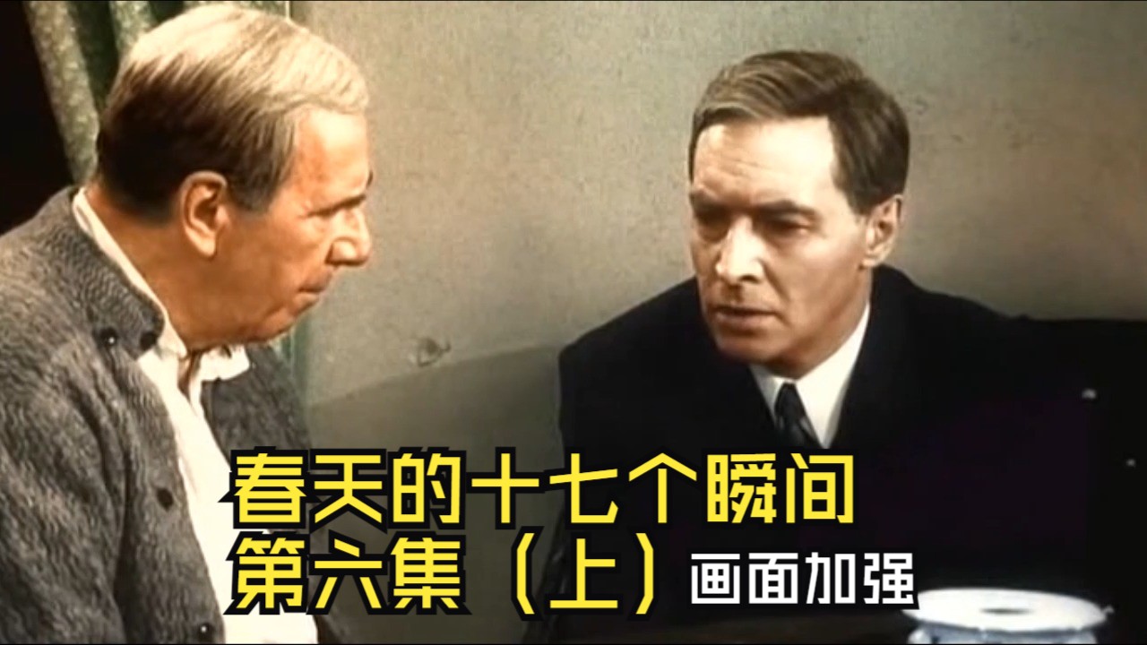 4K高清 前苏联经典谍战电视电影 - 春天的十七个瞬间 第六集（上）
