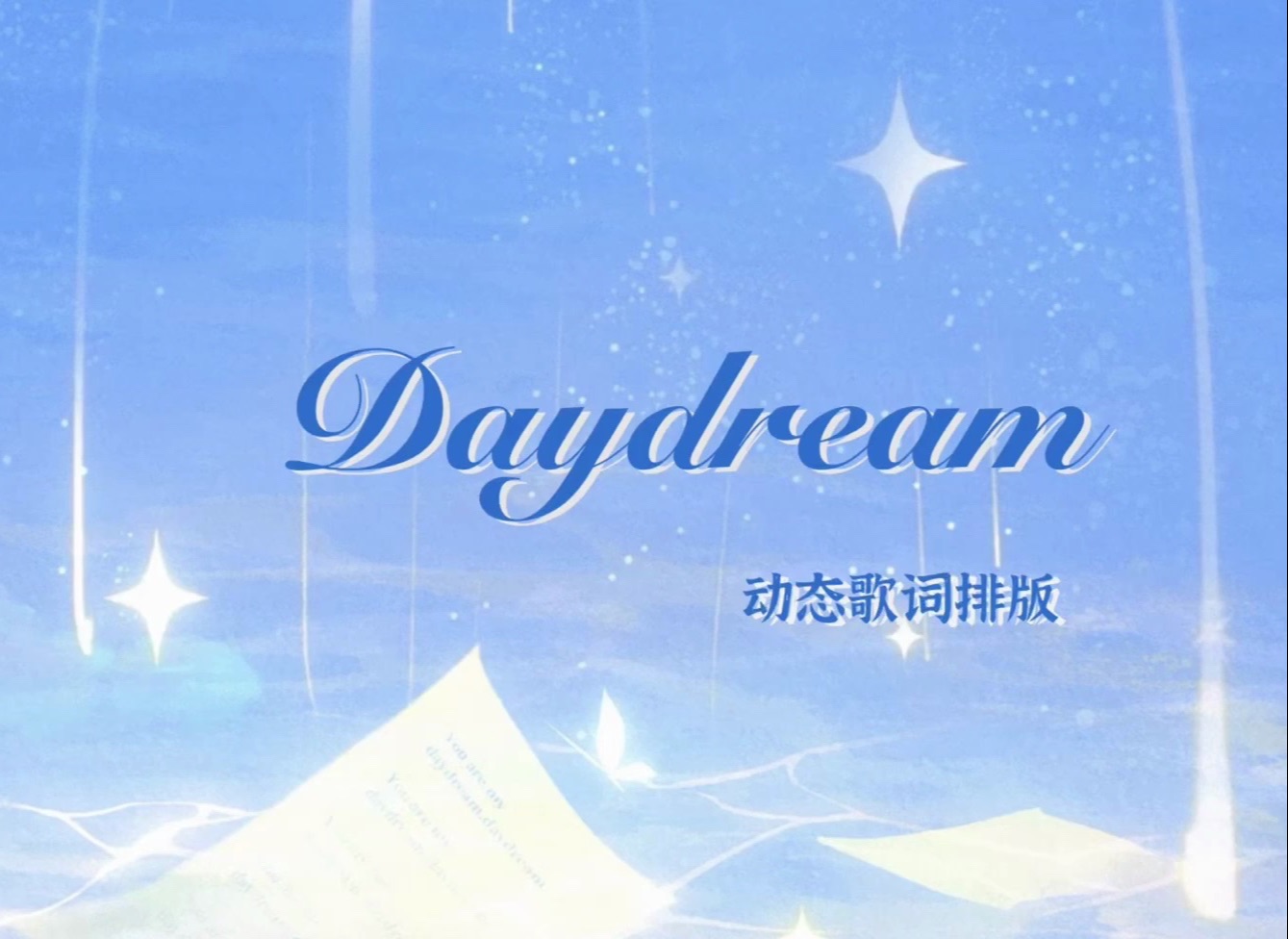 【动态歌词排版】Daydream｜“You are my daydream, daydream”
