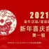 aeziyuan.com - 2021新年喜庆音乐中国风背景音乐素材共39首第一辑合集下载