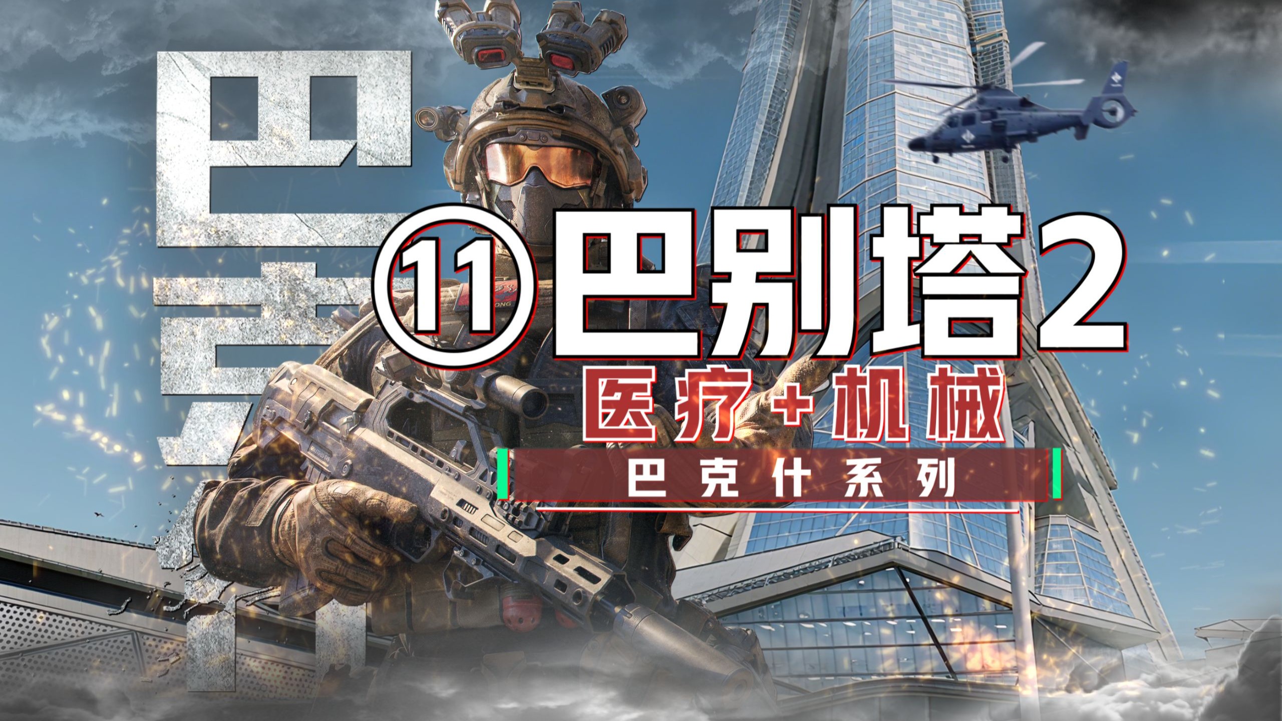 巴克什“最全”攻略~第11期医疗+机械所有物资点位
