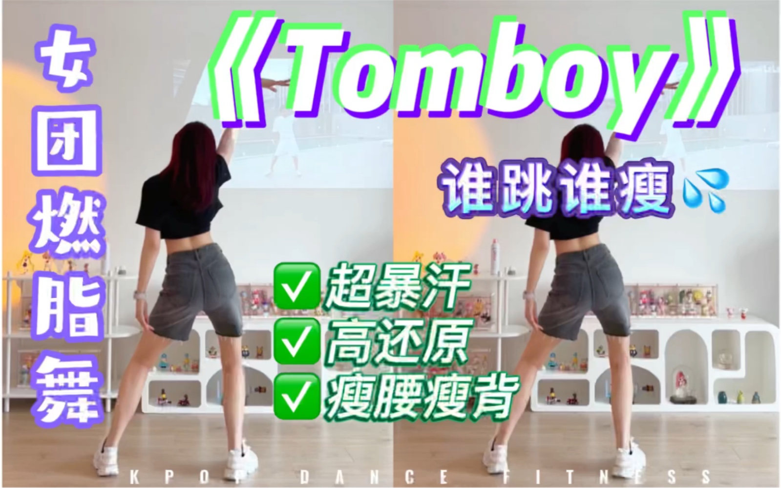 Tomboy减肥舞🔥女团风超过瘾‼️高效暴汗，燃脂瘦全身～
