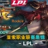亚索：职业联赛集锦【LPL】2014-2018.5