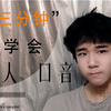 15岁初中生三分钟教会你黑人口音