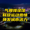气膜排球馆，释放运动激情，焕发城市活力