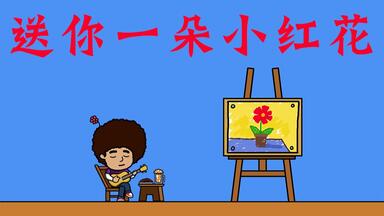 送你一朵小红花