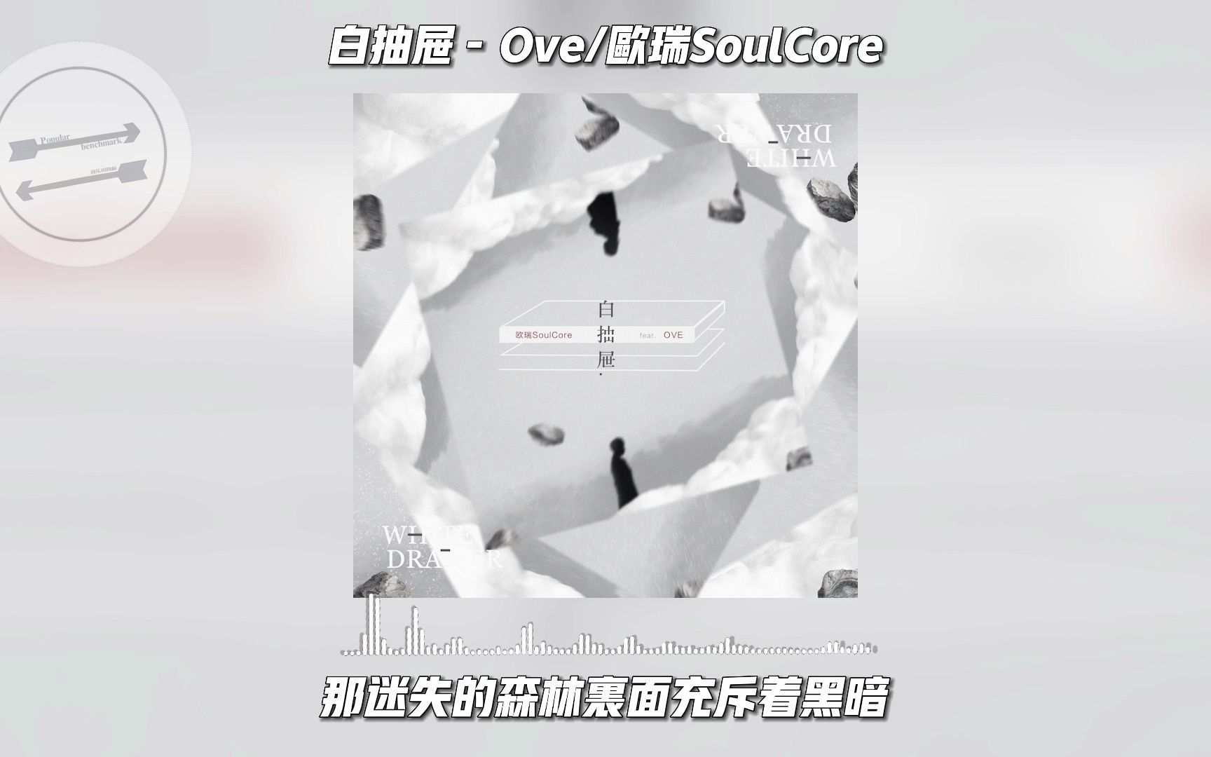 白抽屉 - Ove/欧瑞SoulCore『这种孤独感让我放松了防备』【動態歌詞】-音乐风向标MusicLyrics-音乐风向标 ...