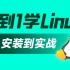 黑马程序员新版Linux零基础快速入门到精通，全涵盖linux系统知识、常用软件环境部署、Shell脚本、云平台实践、大