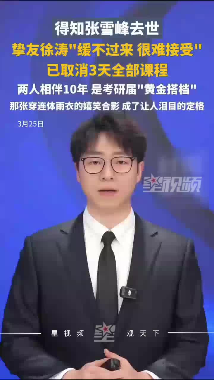 张雪峰去世，挚友徐涛“缓不过来，很难接受”，已取消3天的全部课程