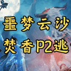 噩梦云沙P2风阶段双焚香传送逃课方法_MMORPG游戏热门视频