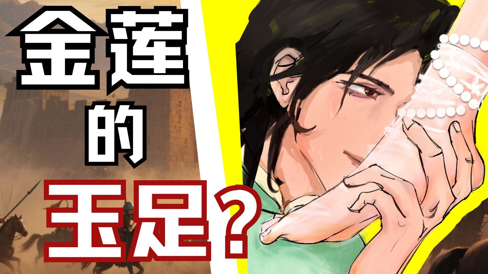恋足也会亡国？“脚踩金莲”是怎么让南朝崩溃的？【南北14】