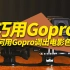 如何用Gopro调出电影色调，GOpro调色lut分享