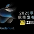 【官方中字】苹果iPhone15系列发布会-全程回放【4K·杜比全景声】2023苹果秋季发布会-全程回放