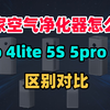小米空气净化器怎么选，米家空气净化器4pro、4Lite、5S、5、5pro、6、6pro有什么区别，哪款适合自已