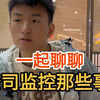 一起聊聊公司监控那些事
