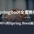 【SpringBoot全套教程】解决90%的Spring Boot面试题！