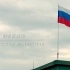 俄罗斯联邦国旗国歌