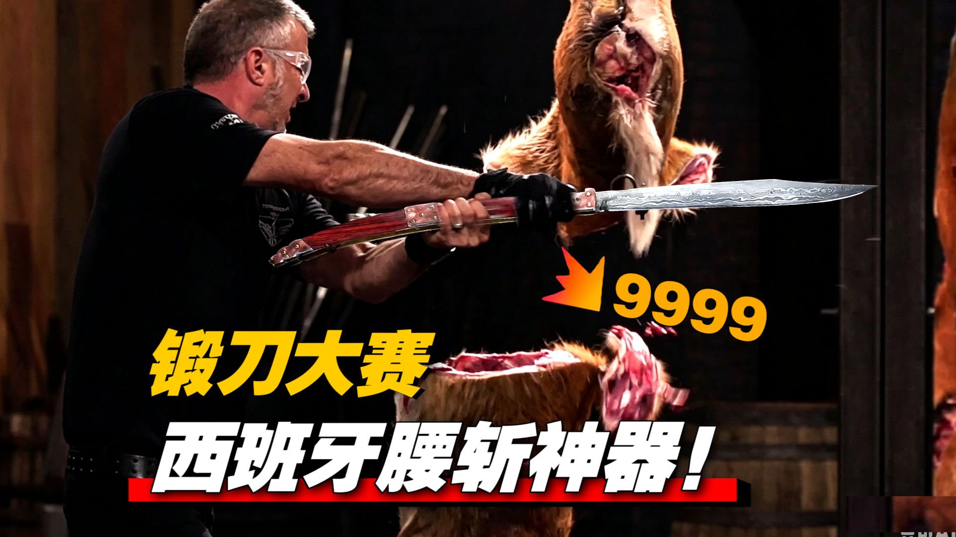 《锻刀大赛》翻车大赏 金属如奶油般化开！锻造西班牙神器
