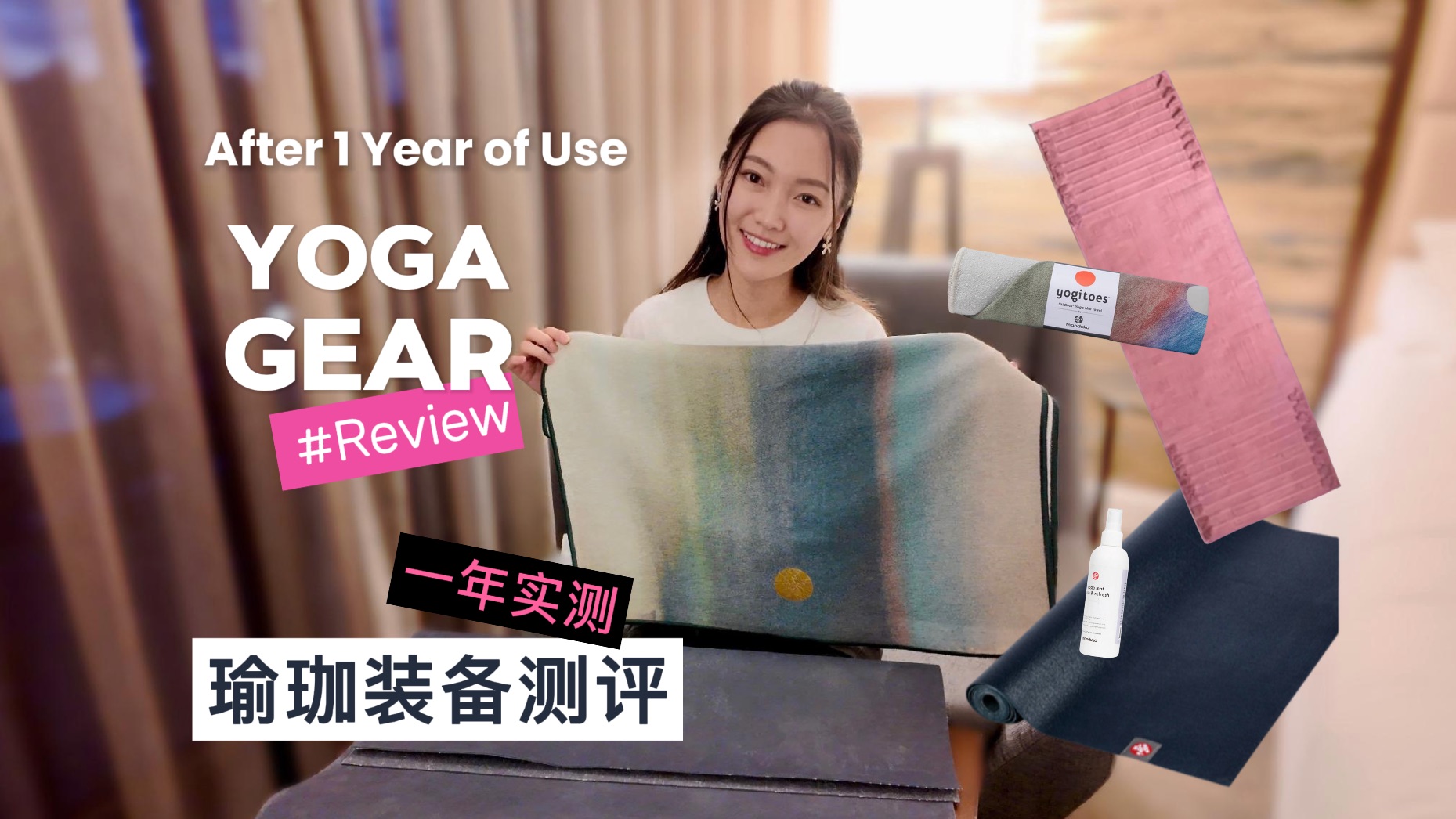 瑜伽用品测评｜一年实测！瑜珈毯、Manduka旅行垫、瑜珈铺巾的优缺点分享【中英字幕】