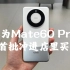 【我鸿】冲进店里买到华为Mate60 Pro的那一刻，我真的激动坏了！