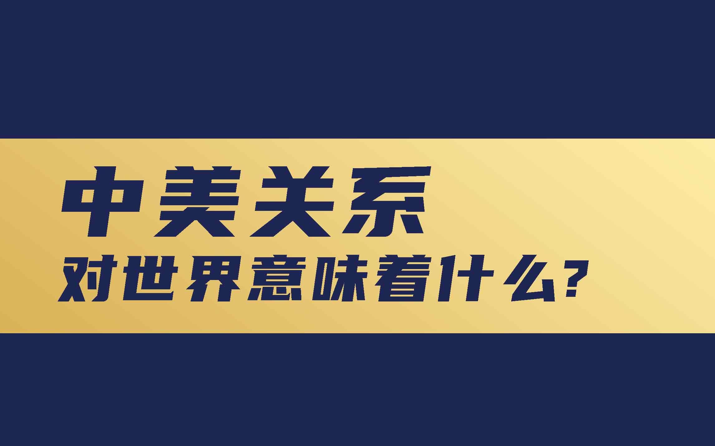 中美关系，对世界意味着什么？
