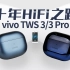 【HiFiClub】手机HiFi的十年探索之路，TWS 3 Pro是新的开始吗？
