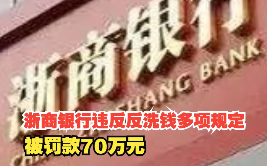 浙商银行违反反洗钱多项规定,被罚款70万元,对此,你怎么看?哔哩哔哩bilibili