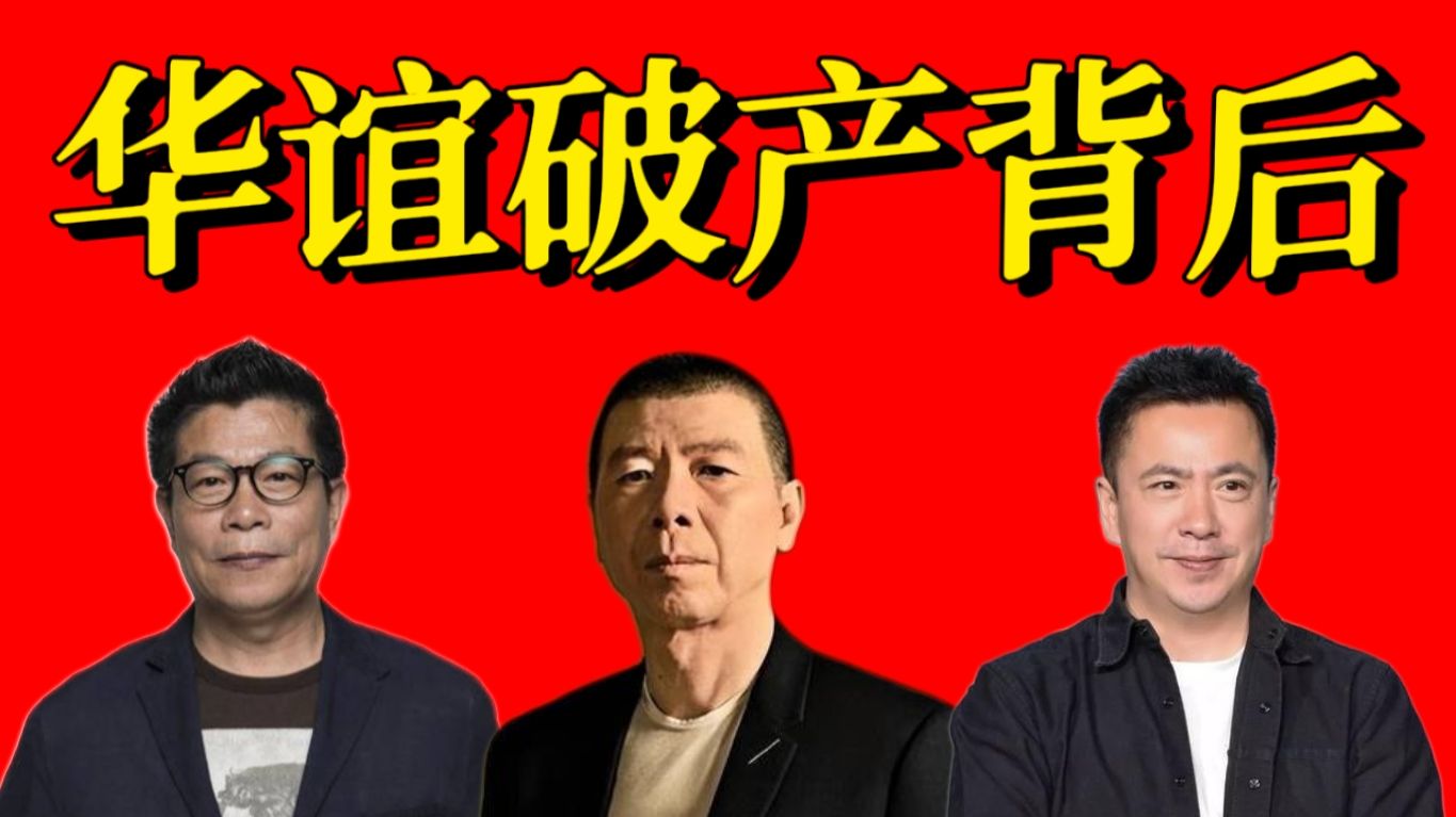 从影视巨头到破产清算，华谊兄弟是怎么一步步把自己作死的