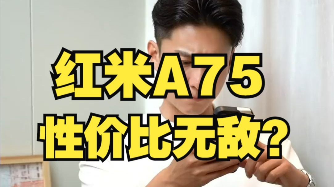 红米A75，性价比无敌？ 小米科技家电 REDMI电视   红米A75