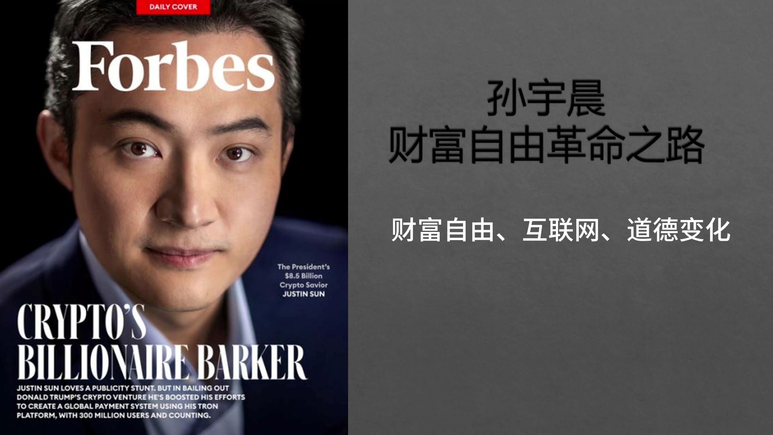 孙宇晨财富自由革命之路015财富自由、互联网、道德变化