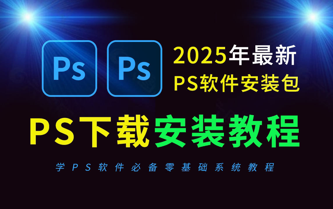 PS下载安装免费教程（2025全新PS教程电脑版PS软件免费下载安装教程)全新PS安装包，最新PS安装教程）