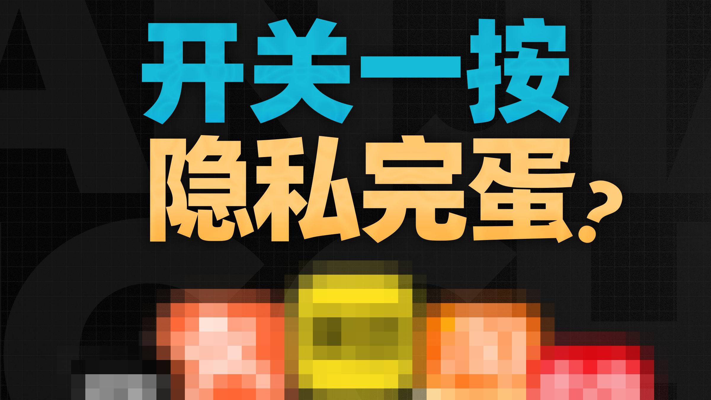 在国产软件眼里，你的隐私就像一个笑话