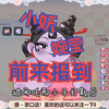 新鲜出炉的小夭婉莹前来报到