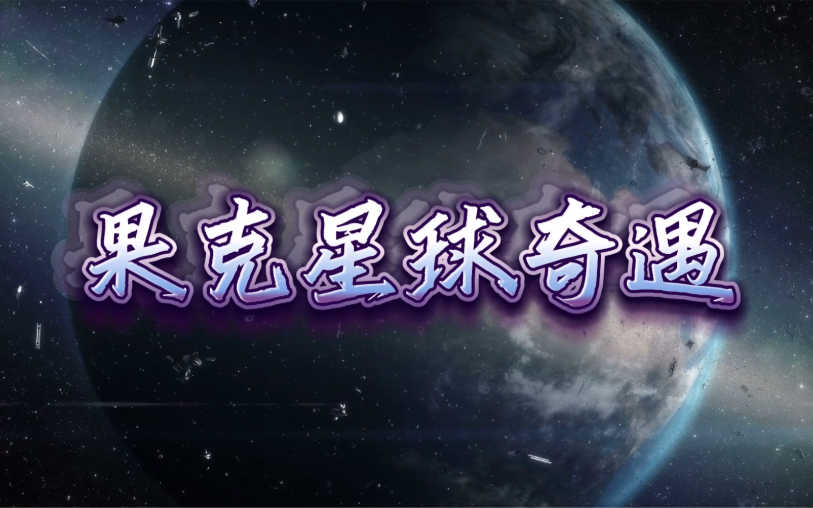 安徽农民与外星人的奇妙旅行｜果克星球奇遇｜张祥前事件