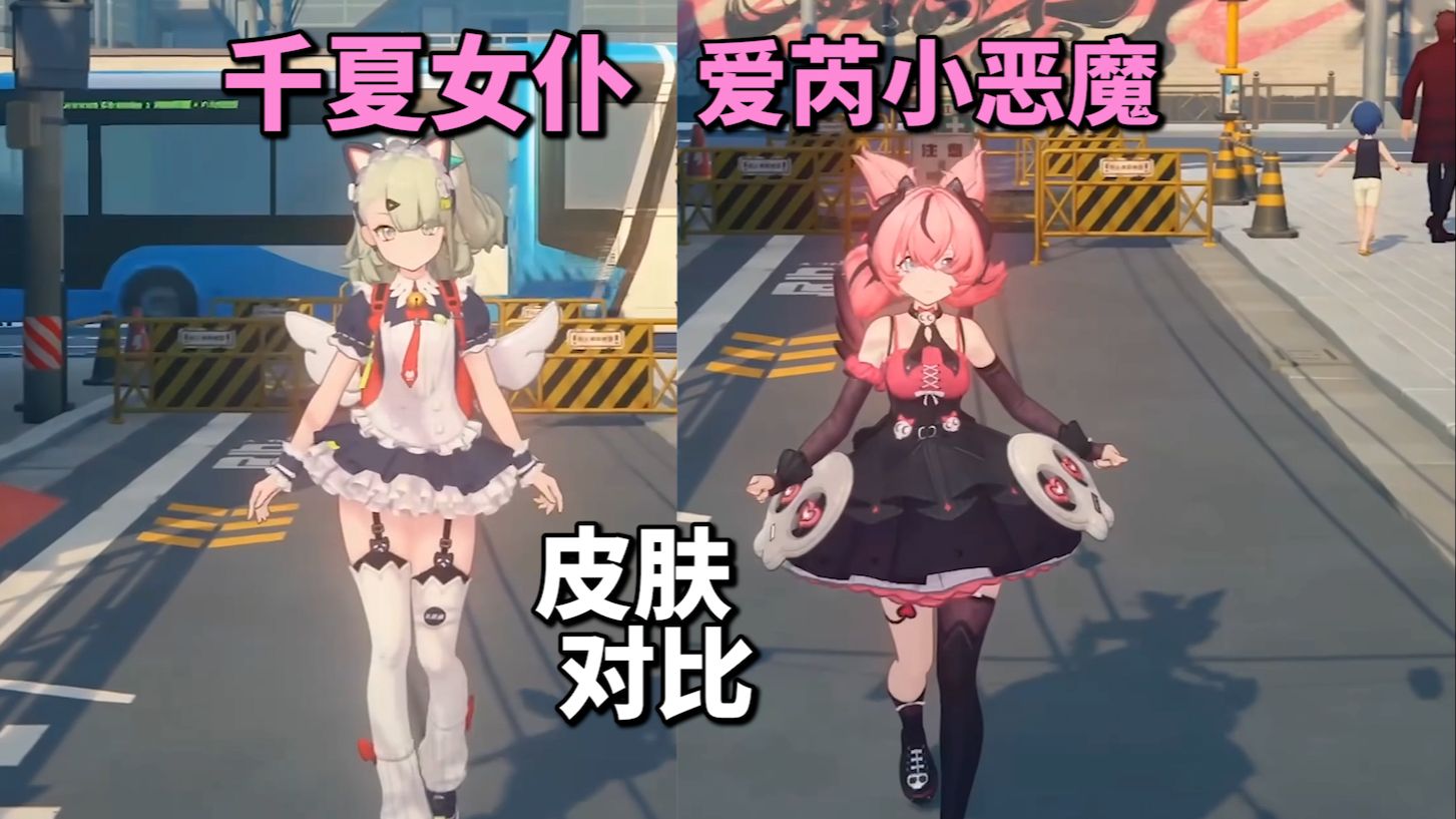 【绝区零】千夏vs爱芮！女仆装vs小恶魔装！皮肤对比