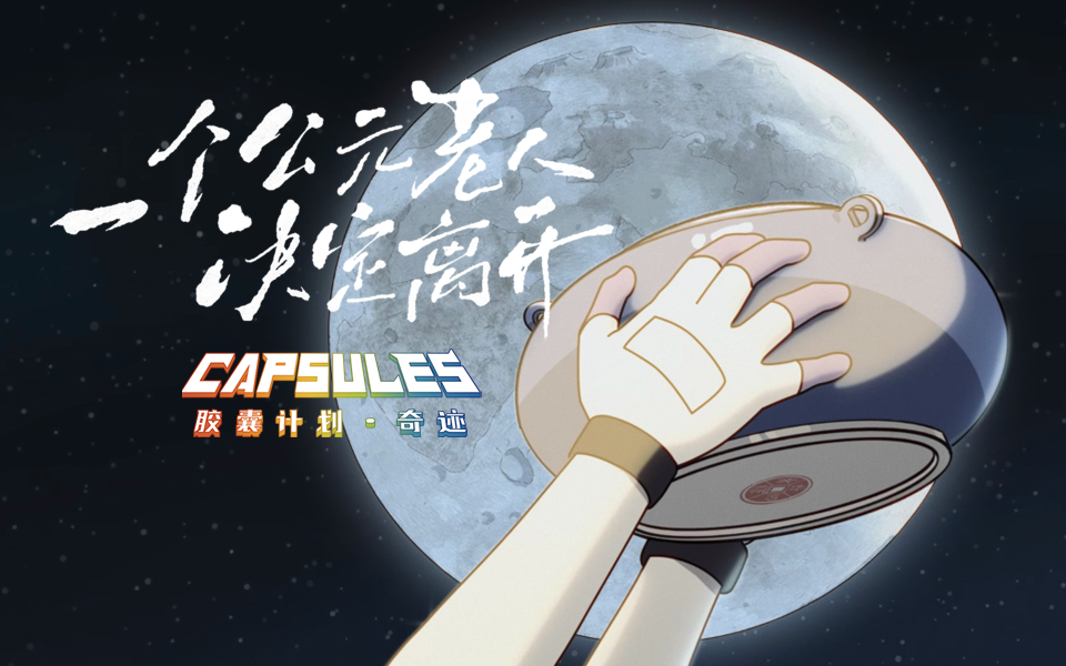 【独家】《胶囊计划 奇迹 》第1集 《一个公元老人决定离开》 【7月国创】