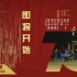 话剧《茶馆》-北京人民艺术剧院20220612