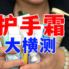 17只护手霜红黑榜，一个完播率极低的视频（求你看看