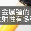 金属镭的放射性有多强