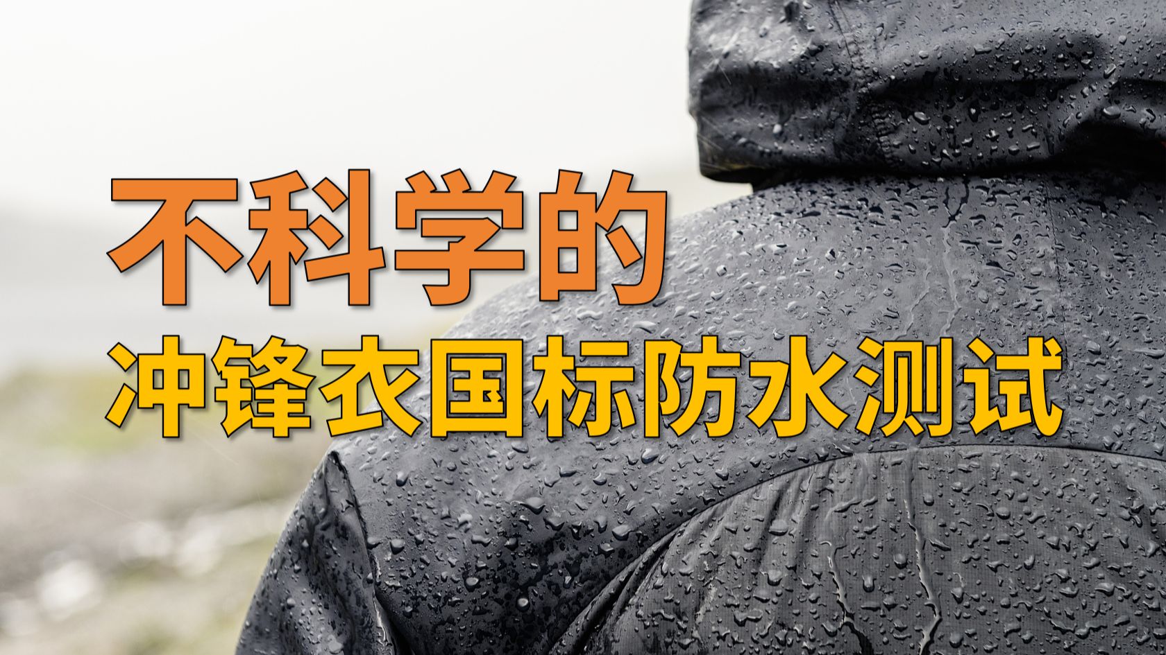 不科学的冲锋衣国标防水测试