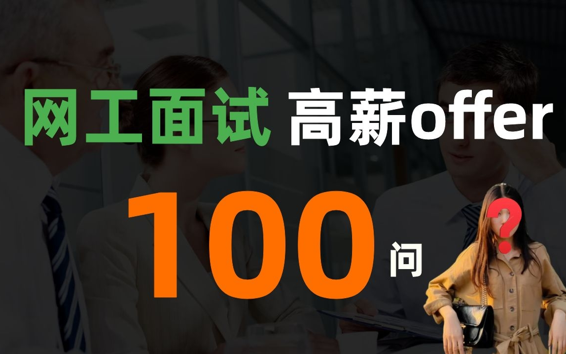 面试难度升级!10大知名厂商网工面试真题分享,教科书式标准回答,过不了面试算我的!哔哩哔哩bilibili