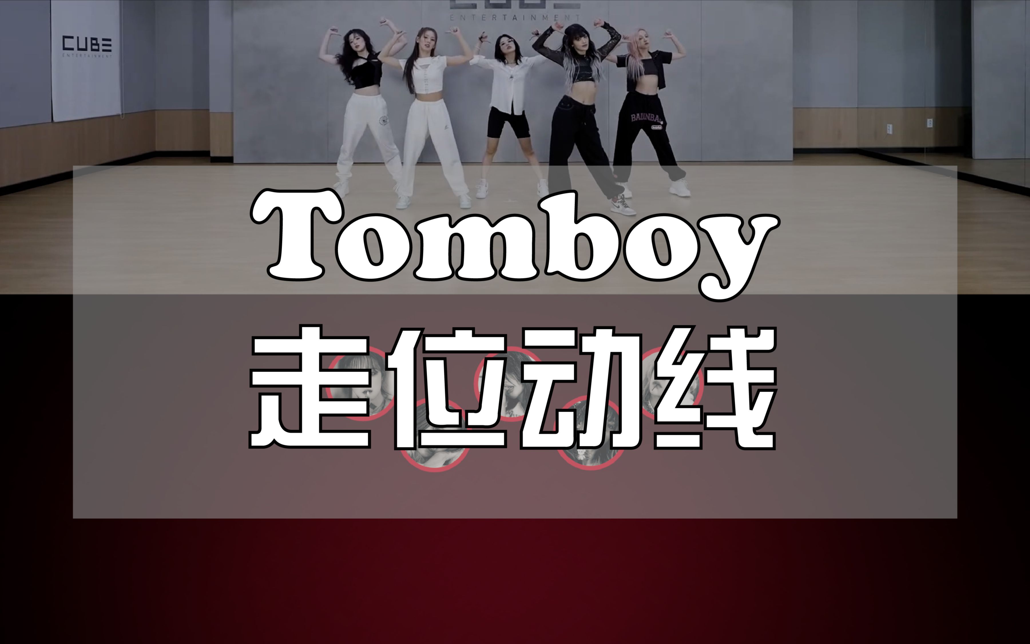 【走位动线】【(G)I-DLE】Let's be TOMBOY