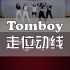 【走位动线】【(G)I-DLE】Let's be TOMBOY