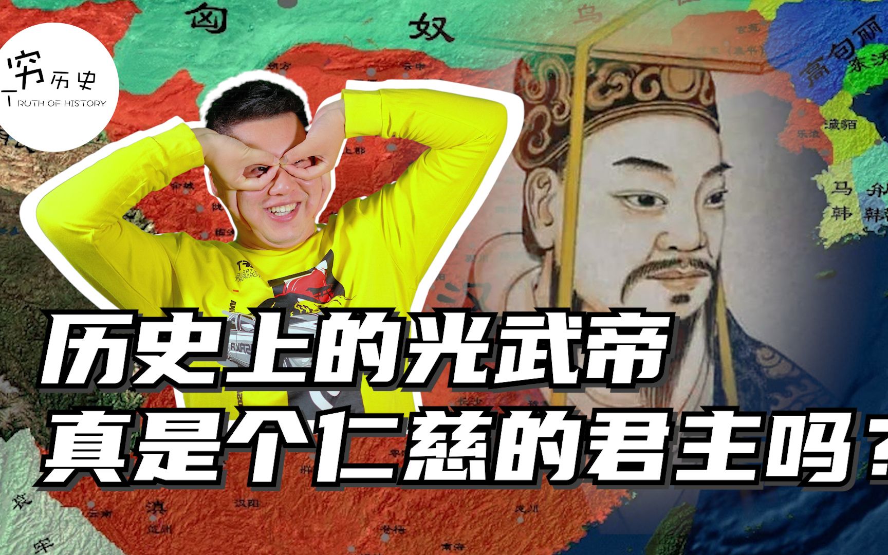 历史上对光武帝的评价为何这么高？